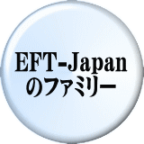 EFT-Japan のファミリー